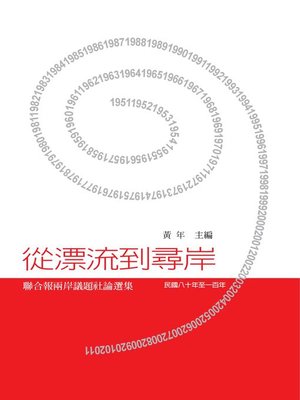 cover image of 從漂流到尋岸